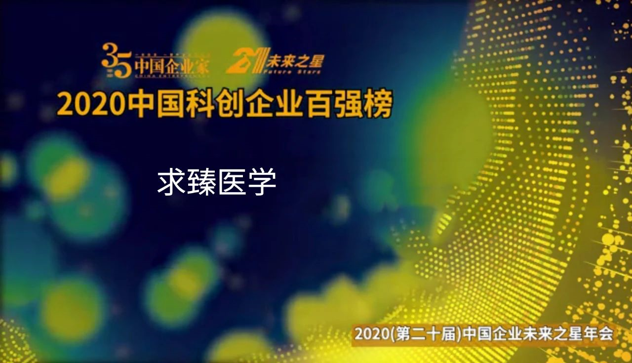 求臻医学
