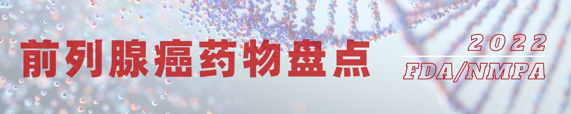1652238990902083.jpg 前列腺癌新药盘点jpg.jpg