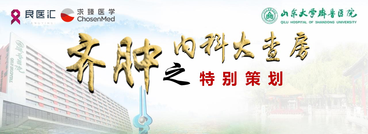 1653899929919826.png 齐肿内科大查房第三期头图p.png